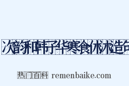次韵和韩子华寒食休沐造句是什么意思的图片